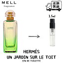 Hermès エルメス 屋根の上の庭 オードトワレ 香水 フレグランス アトマイザー 1.5ml 30プッシュ お試し 携帯 ポスト投函 小分け 人気 メンズ レディース ユニセックス 30プッシュ 送料無料