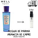 アクア デ パルマ ACQUA DI PARMA アクア ディ パルマ アランチャ オーデトワレ 香水 フレグランス アトマイザー 1.5ml 30プッシュ お試し 携帯 ポスト投函 小分け 人気 メンズ レディース ユニセックス 30プッシュ 送料無料