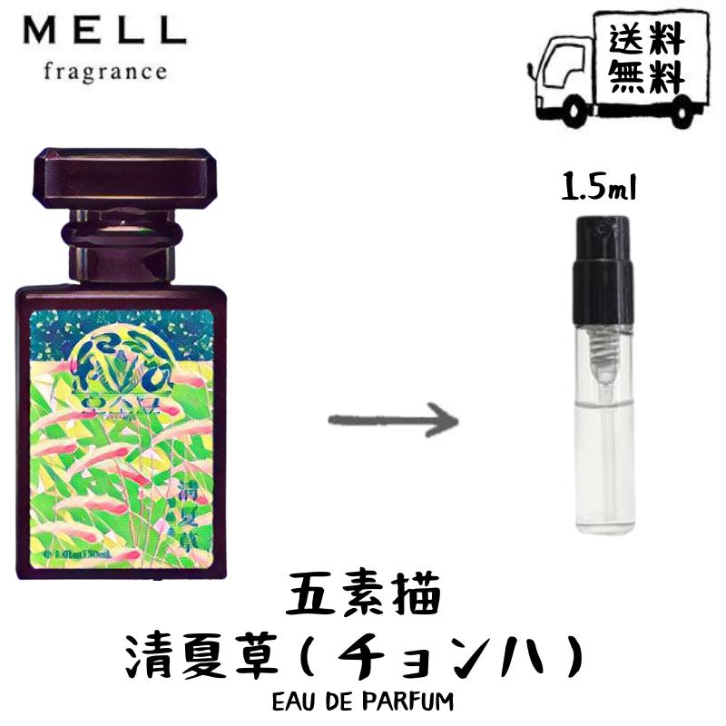 五素描 清夏草 チョンハ オードパルファム 香水 フレグランス アトマイザー 1.5ml 30プッシュ お試し 携帯 ポスト投函 小分け 人気 レディース 30プッシュ 送料無料