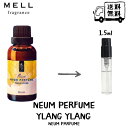 NEUM PERFUME ネウムパフューム イランイラン ネウムパフューム 香水 フレグランス アトマイザー 1.5ml 30プッシュ お試し 携帯 ポスト投函 小分け 人気 メンズ レディース ユニセックス 30プッシュ 送料無料