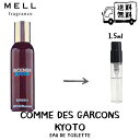 COMME des GARCONS コムデギャルソン KYOTO きょうと オードトワレ 香水 フレグランス アトマイザー 1.5ml 30プッシュ お試し 携帯 ポスト投函 小分け 人気 レディース メンズ ユニセックス 30プッシュ 送料無料