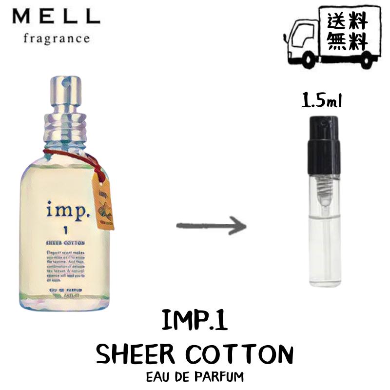 imp. インプ 1 シアーコットン オードパルファム 香水 フレグランス アトマイザー 1.5ml 30プッシュ お試し 携帯 ポスト投函 小分け 人気 レディース メンズ ユニセックス 30プッシュ 送料無料