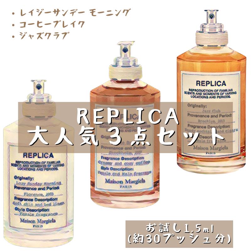 Maison Margiela replica メゾン マルジェラ レプリカ オードトワレ 3本セット 香水 セット フレグランス アトマイザー 1.5ml 30プッシュ お試し サンプル 携帯 ポスト投函 小分け 人気 メンズ レディース ユニセックス 30プッシュ 送料無料