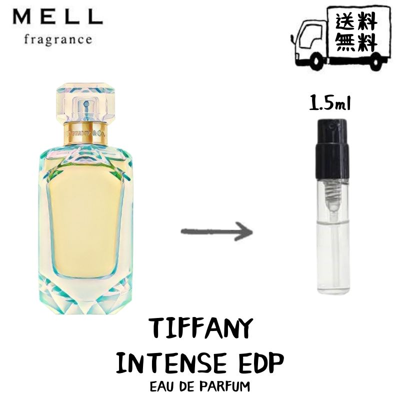 tiffany ティファニー オードパルファムインテンス オードパルファム 香水 フレグランス アトマイザー 1.5ml 30プッシュ お試し 携帯 ポスト投函 小分け 人気 レディース 30プッシュ 送料無料