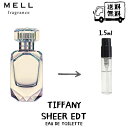 tiffany ティファニー シアー オードトワレ 香水 フレグランス アトマイザー 1.5ml 30プッシュ お試し 携帯 ポスト投函 小分け 人気 レディース 30プッシュ 送料無料