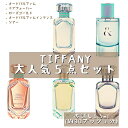 tiffany ティファニー 5本セット 香水 フレグランス アトマイザー 1.5ml 30プッシュ お試し 携帯 ポスト投函 小分け 人気 レディース 30プッシュ 送料無料