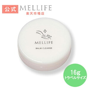 公式MELLIFEメリフバームクレンズ【トラベルサイズ】16g正規品洗顔クレンジングバーム