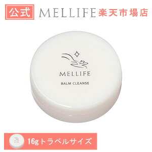 公式MELLIFEメリフバームクレンズ【トラベルサイズ】16g正規品洗顔クレンジングバーム