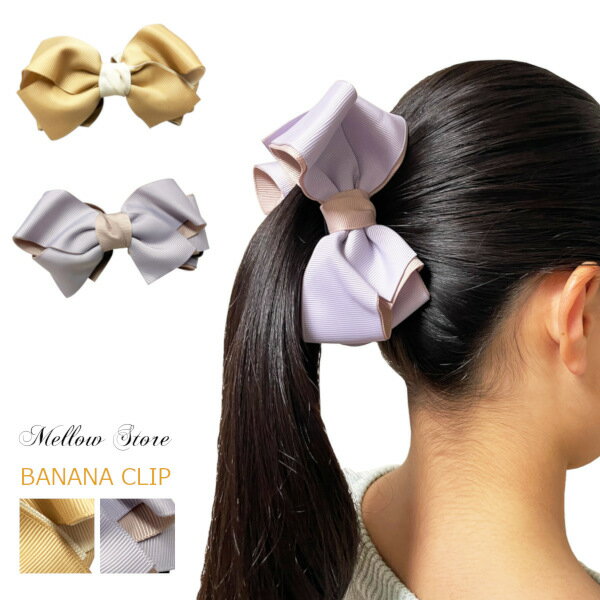 ニュアンスカラーのリボンバナナクリップヘアアクセサリー ヘアクリップ りぼん サテン ピンク パープル ライラック 紫 ネイビー 紺色 ブラック 黒 プレゼント...