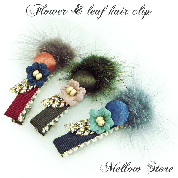 ファー付きフラワーモチーフのヘアクリップヘアアクセサリー ヘアーアクセサリー ファー ラインストーン フラワー 花 リーフ 葉 ふわふわ ワイン レッド 赤 カ...