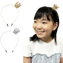 カチューシャ 王冠 ヘアアクセサリー メタリックカラー ゴールド シルバー 子ども 高見え おしゃれ コスプレ ハロウィン パーティー かわいい ヘアーアクセサ...