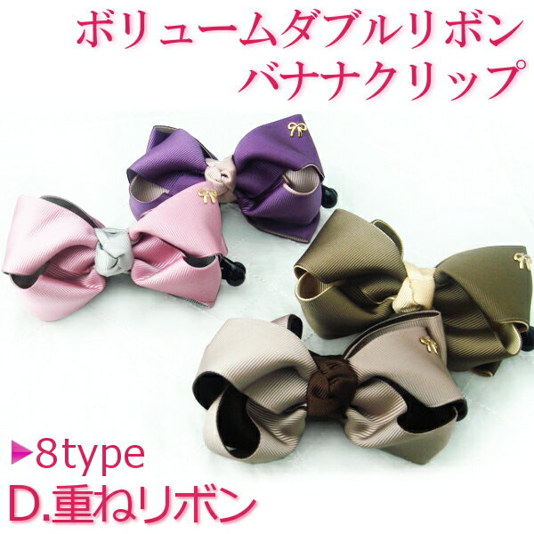 【ハッピーバッグ対象商品】上品なダブルリボンバナナクリップ大(D.重ねリボン)ヘアアクセサリー グログランリボン 結婚式 パーティー 発表会 髪飾り まとめ髪 ...