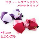 【ハッピーバッグ対象商品】上品なダブルリボンバナナクリップ大(シングル・結びリボン)結婚式 パーティー 発表会 成人式 卒業式