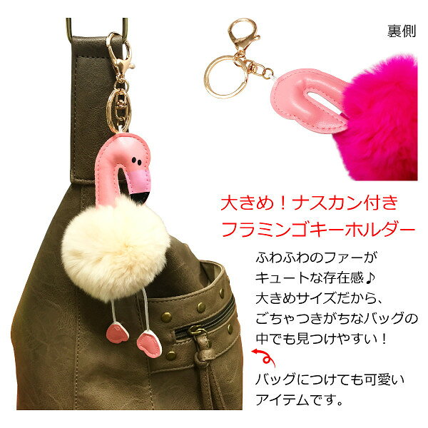 ファー付きフラミンゴのキーホルダー かわいい おしゃれバッグチャーム キーリング アクセサリー インテリア アニマル フラミンゴ ピンク 赤 ライラック パープル ミント クリーム マスタード 白 グレー プレゼントの商品画像 2