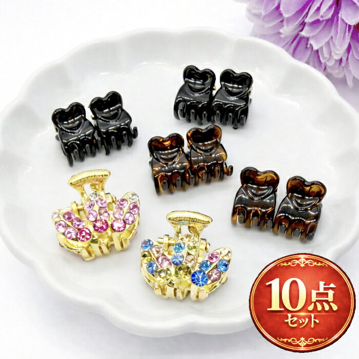 Rakuten - 【10個セット】ヘアクリップ 10個セット バンスクリップ ミニ 黒 ラインストーン ブラック ブラウン ヘアクリップ バンス 大人 可愛い おしゃれ シンプル 髪留め ヘアアクセサリー レディース 小さめ ミニクリップ