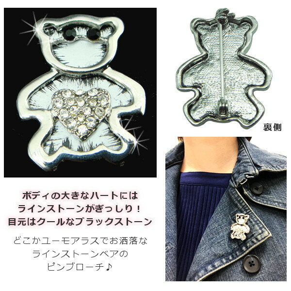 ラインストーンのハート付きクマのピンブローチくま クマ 熊 ベア ハート ピンバッチ ピンバッジ シルバー スカーフどめ スカーフ留め 誕生日 ギフト プレゼント メロウストア【メール便配送】 2