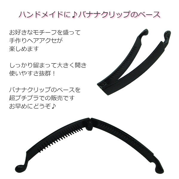 パーツ バナナクリップ 素材シンプル ハンドメイド 手芸 手作り 材料 ヘアアクセサ...