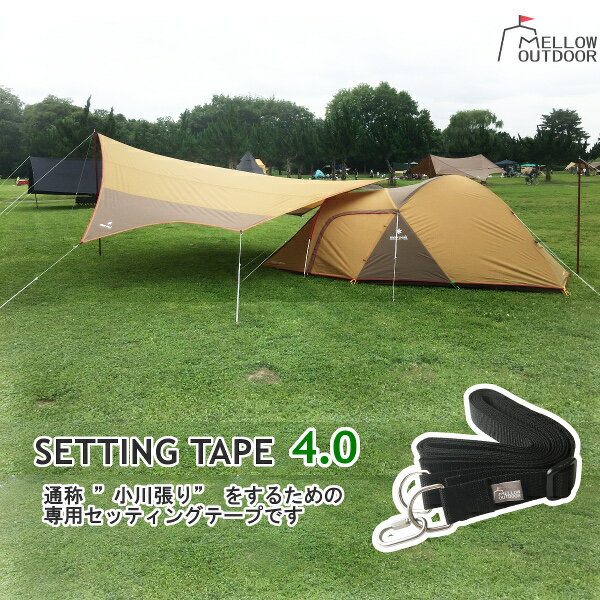 【メール便★送料無料】セッティングテープ 4.0 小川張り専用セッティングテープ小川張り ヘキサ ウィング システムタープ アメニティドーム スノーピーク コールマン ロゴス ユニフレーム テンマク タトンカ MSR メロウアウトドア【メール便配送】