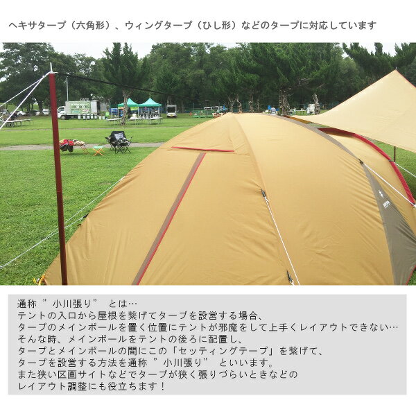【宅配便★送料無料】セッティングテープ 5.0 LEDランタンなどを取り付けられる便利なリング付き小川張り コネクションテープ タープエクステンションテープ ランドブリーズ ムーンライト レイサ4 ワンポール メロウアウトドア※メール便不可※通販格安セール情報 楽天 通販