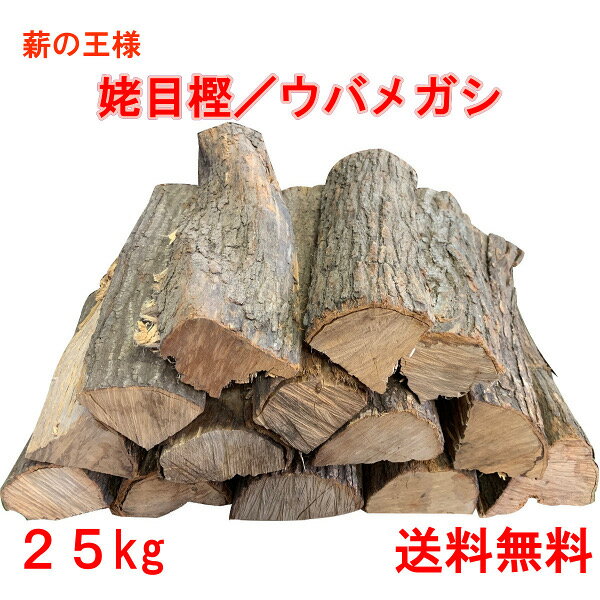 森の厳選 ≪薪王/姥目樫≫ 薪の王様 ウバメガシ 25kg 広葉樹乾燥薪 【メーカー直送品・代引不可・同梱不可】☆焚き火 焚火 たき火 キャンプファイヤー 薪ストーブ ロケットストーブ 暖炉 燃料 窯 BBQ バーベキュー 送料無料通販格安セール情報 楽天 通販