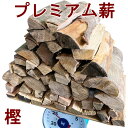 薪 樫の木 25kg 森の厳選プレミアム薪 国内最高峰 別格 広葉樹乾燥薪 焚火 たき火 キャンプファイヤー 暖炉 燃料 アウトドア キャンプ（メーカー直送品・同梱不可）