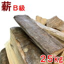 薪 広葉樹MIX B級 25kg樹種多彩 広葉樹乾燥薪 備蓄 焚き火 焚火 たき火 キャンプファイヤー 薪ストーブ 暖炉 燃料 窯 アウトドア キャンプ(メーカー直送品・同梱不可)