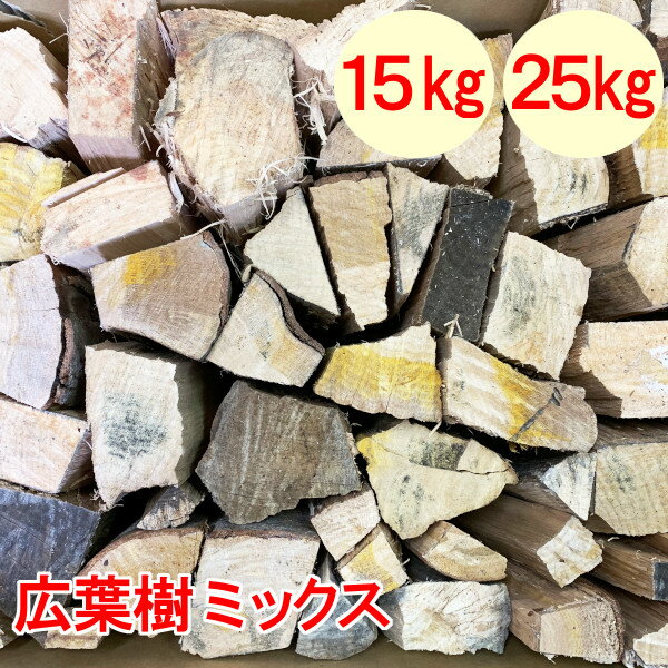 森の広葉樹 ≪樹種多彩≫ 一般広葉樹MIX 中割薪 小割薪 25kg 広葉樹乾燥薪 【メーカー直送品・代引不可・同梱不可】☆焚き火 焚火 キャンプファイヤー 薪ストーブ 暖炉 燃料 窯 キャンプ ダルマストーブ、ロケットストーブ、小型ストーブ 送料無料通販格安セール情報 楽天 通販
