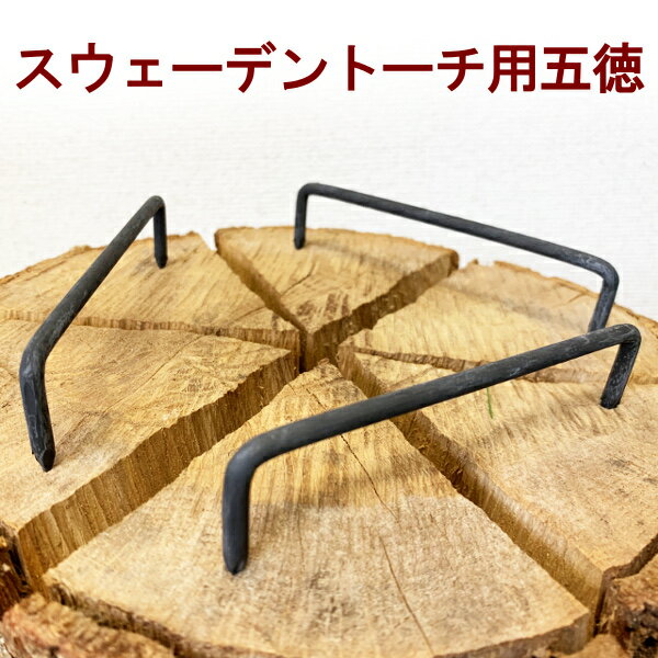 スウェーデントーチ用 五徳 鉄 1セット(3本入り) キャンプ料理 ダッチオーブン【メール便配送】