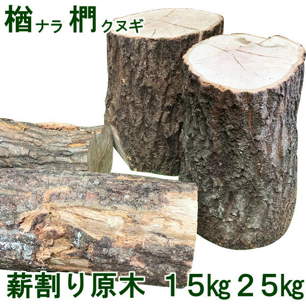 森の特選 ≪楢/椚/欅/他≫ 広葉樹薪の代表格 楢椚欅等 25kg 広葉樹薪 薪割り原木 【メーカー直送品・代引不可・同梱不可】☆焚き火 焚火 たき火 キャンプファイヤー 薪ストーブ 暖炉 燃料 窯 アウトドア キャンプ通販格安セール情報 楽天 通販