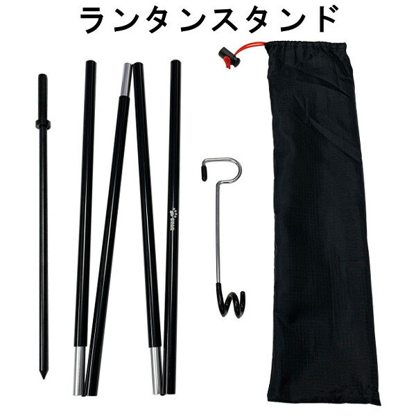 ランタンスタンド☆ランタンハンガー ランタンポール ペグ・フック・収納袋付き アルミ製 キャンプ アウトドア【あす楽対応】※メール便不可※