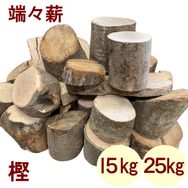 森の厳選 ≪端々薪≫ 国内最高峰 別格 樫の木 25kg 広葉樹薪 広葉樹原木 【メーカー直送品・代引不可・同梱不可】☆焚き火 焚火 キャンプファイヤー 薪ストーブ 暖炉 燃料 窯 キャンプ ダルマストーブ、ロケットストーブ、小型ストーブ 送料無料通販格安セール情報 楽天 通販
