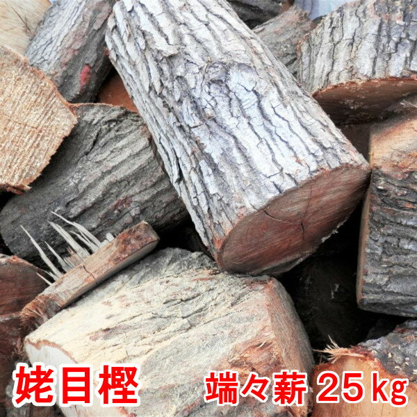 森の厳選 ≪端々薪≫ 薪の王様 ウバメガシ 25kg 広葉樹薪 広葉樹原木 【メーカー直送品・代引不可・同梱不可】☆焚き火 焚火 キャンプファイヤー 薪ストーブ 暖炉 燃料 窯 キャンプ ダルマストーブ、ロケットストーブ、小型ストーブ 送料無料通販格安セール情報 楽天 通販