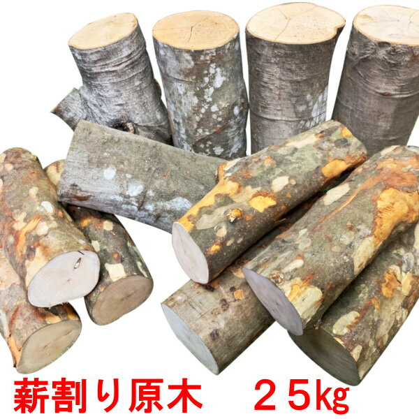 森の広葉樹 ≪樹種多彩≫ 一般広葉樹MIX 25kg 広葉樹薪 薪割り原木 【メーカー直送品・代引不可・同梱不可】☆焚き火 焚火 たき火 キャンプファイヤー 薪ストーブ 暖炉 燃料 窯 アウトドア キャンプ