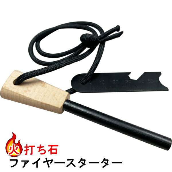 ファイヤースターター ブレード付き火打ち石 火打石 着火具 Firesteel ファイヤースチール マグネシウム 火起こし 焚火 サバイバル キャンプ アウトドア