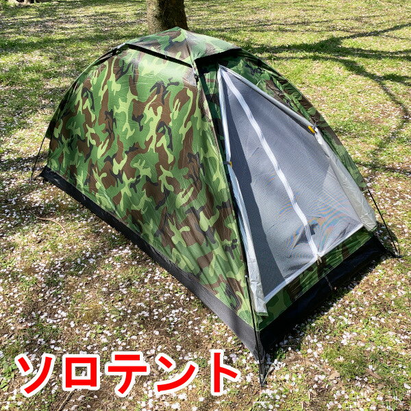 ソロテント迷彩柄 縦型 1人用 小型テント キャンプテント ツーリング 防災 緊急 キャンプ アウトドア ベランピング【あす楽対応】メール便不可