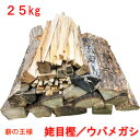 薪 森の厳選 薪王 姥目樫 薪の王様 ウバメガシ 25kg 広葉樹乾燥薪 焚き火 焚火 たき火 キャンプファイヤー 薪ストーブ ロケットストーブ 暖炉 燃料 窯...