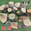 薪 森の広葉樹 端々薪 一般広葉樹MIX 25kg広葉樹薪 広葉樹原木 焚き火 焚火 キャンプファイヤー 薪ストーブ 暖炉 燃料 窯 キャンプ ダルマストーブ ロケットストーブ 小型ストーブ (メーカー直送品・同梱不可)