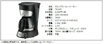 ラッセルホブス:5カップコーヒーメーカー/7610JP