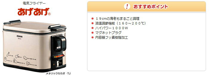 メロウハウスの象印：電気フライヤーあげあげ/EFK-A10-TJメタリックカカオ｜アングル3