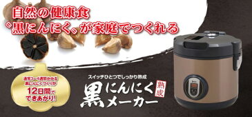 エムケー精工:黒にんにくメーカー(ブラウン)/BG-05T