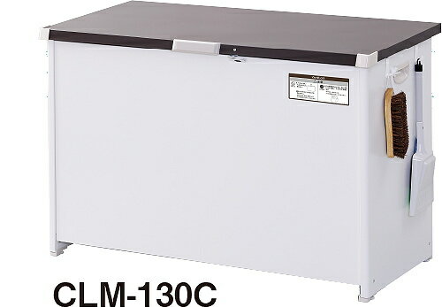 エムケー精工：屋外用ストッカー(マルチボックス)/CLM-130C