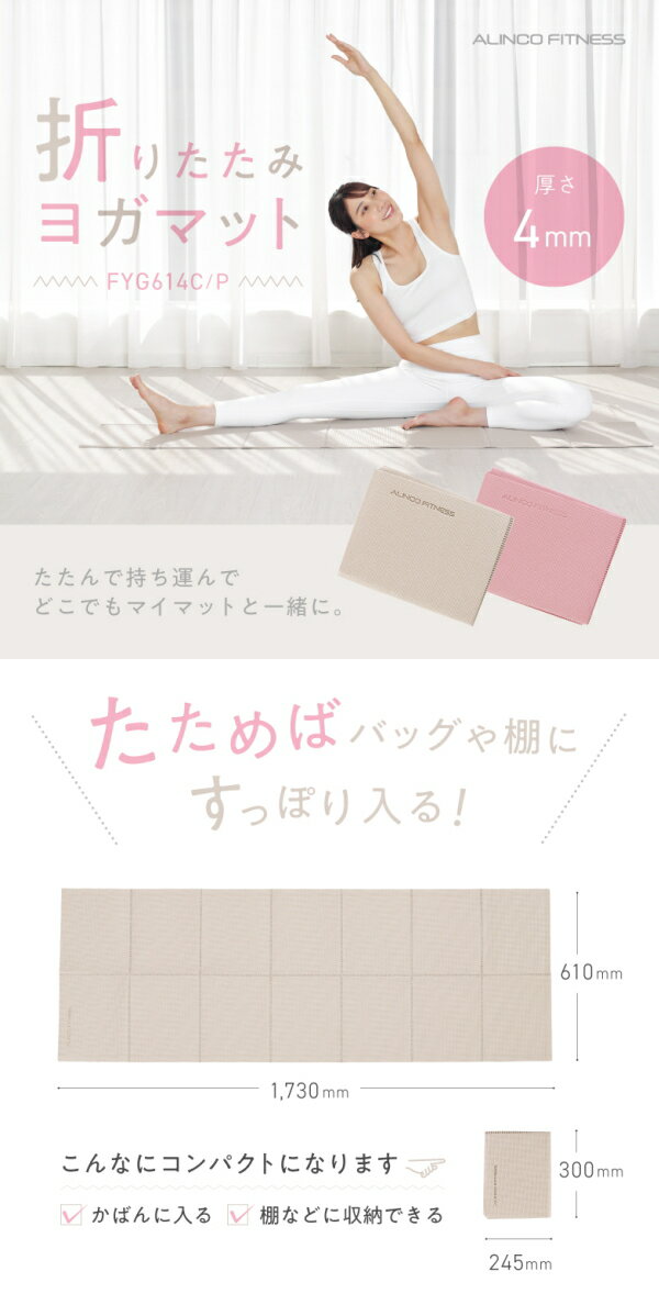 メロウハウスのアルインコ：折りたたみヨガマット（クリーム）/FYG614C｜アングル2