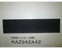 ダイキン部品:光触媒フィルター(枠なし)/KAZ942A42エアコン用〔45g-1〕〔メール便対応可〕