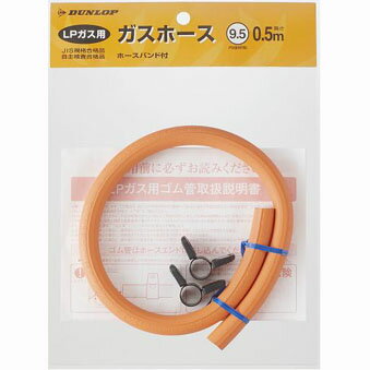 ダンロップ部品:ゴム管0.5m/06002LP0.5 LPガス用〔100g〕〔メール便対応可〕 ダンロップ部品:ゴム管0.5m/06002LP0.5 LPガス用〔100g〕〔メール便対応可〕