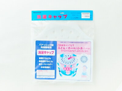 パナソニック部品：洗濯キャップ(洗濯容量8〜10kg専用)/AXW3215-6BM0洗濯乾燥機用