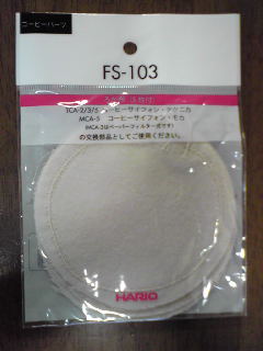 ツインバード部品：ろ過布(5枚入り)(ハリオ製FS-103)