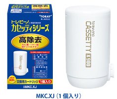 東レ部品：交換用カートリッジ（1個入り）(高除去タイプ)/MKC.XJ縦型浄水器用