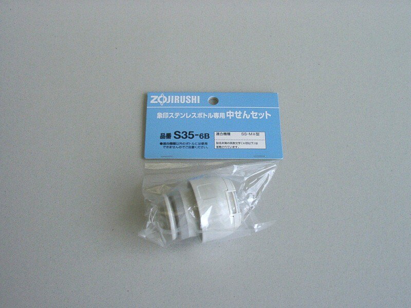 象印部品：中栓/S35-6B ステンレスボトル用〔30g-4〕〔メール便対応可〕