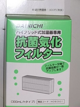 ダイニチ部品：抗菌気化フィルター/H060501ハイブリッド式加湿器HD-3003用〔100g〕〔メール便対応可〕