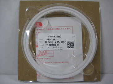 コロナ部品:円筒パッキン/0533275006 FF式石油暖房機用〔60g-2〕〔メール便対応可〕